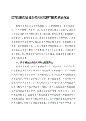 民营制造型企业财务内控管理问题及解决办法.docx