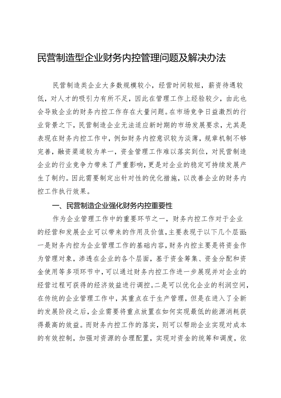 民营制造型企业财务内控管理问题及解决办法.docx_第1页