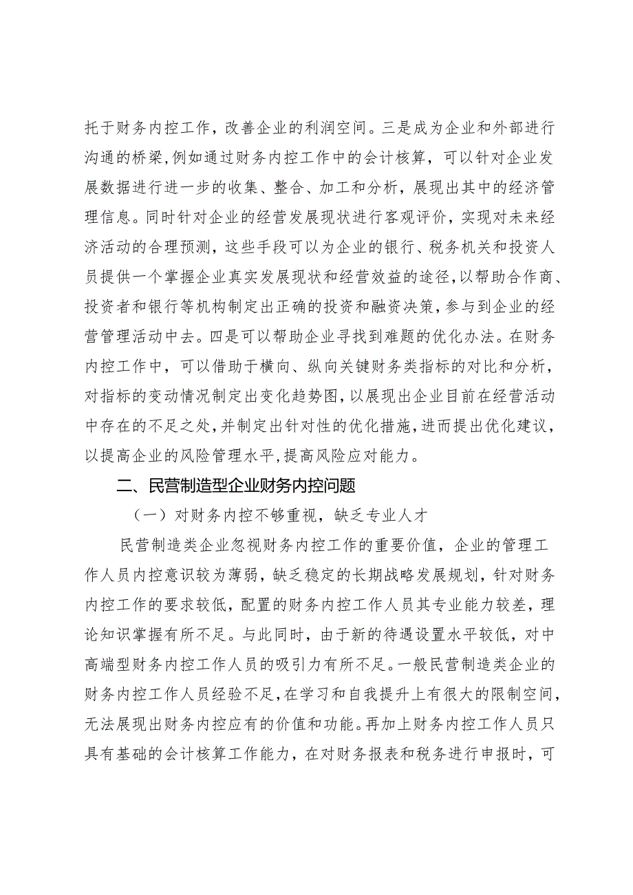 民营制造型企业财务内控管理问题及解决办法.docx_第2页