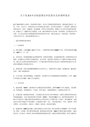 关于改善X市动物园建设和经营状况的调研报告.docx