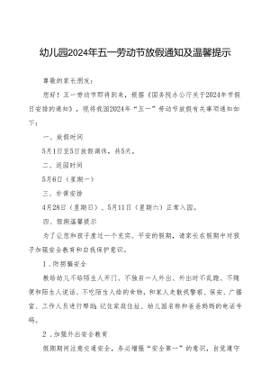 幼儿园2024年五一劳动节放假通知及安全须知.docx