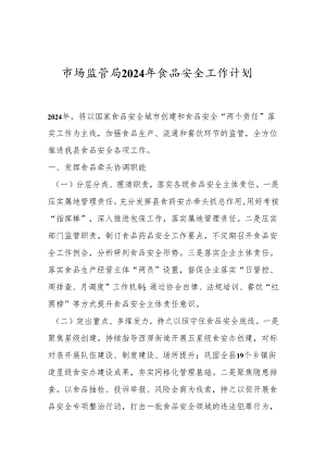 市场监管局2024年食品安全工作计划.docx