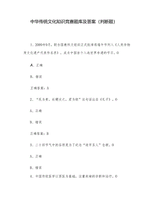 中华传统文化知识竞赛题库及答案（判断题）.docx
