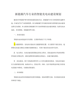 新能源汽车行业的智能充电站建设规划.docx