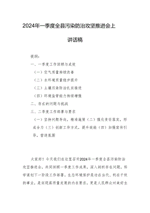 2024年一季度全县污染防治攻坚推进会上讲话稿.docx
