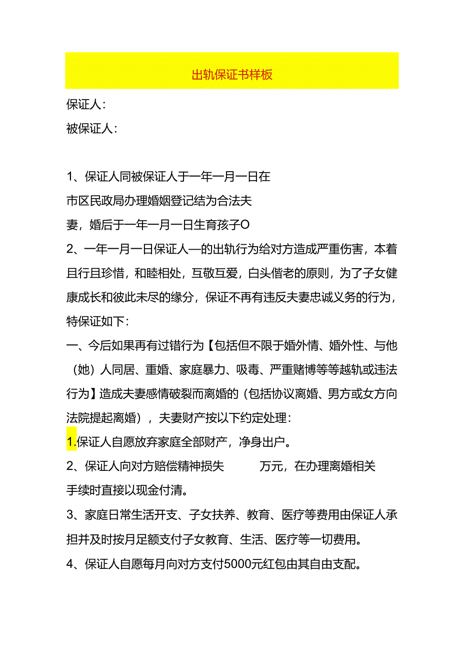 出轨保证书样板.docx_第1页