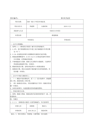 2018-08-23 甘肃一批项目路基路面审查意见.docx