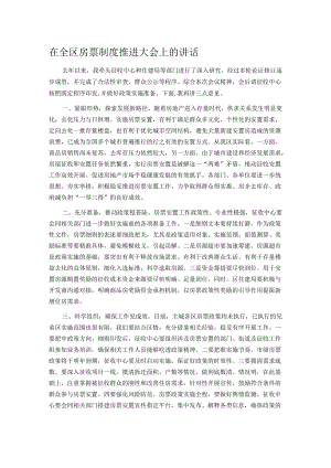 在全区房票制度推进大会上的讲话.docx