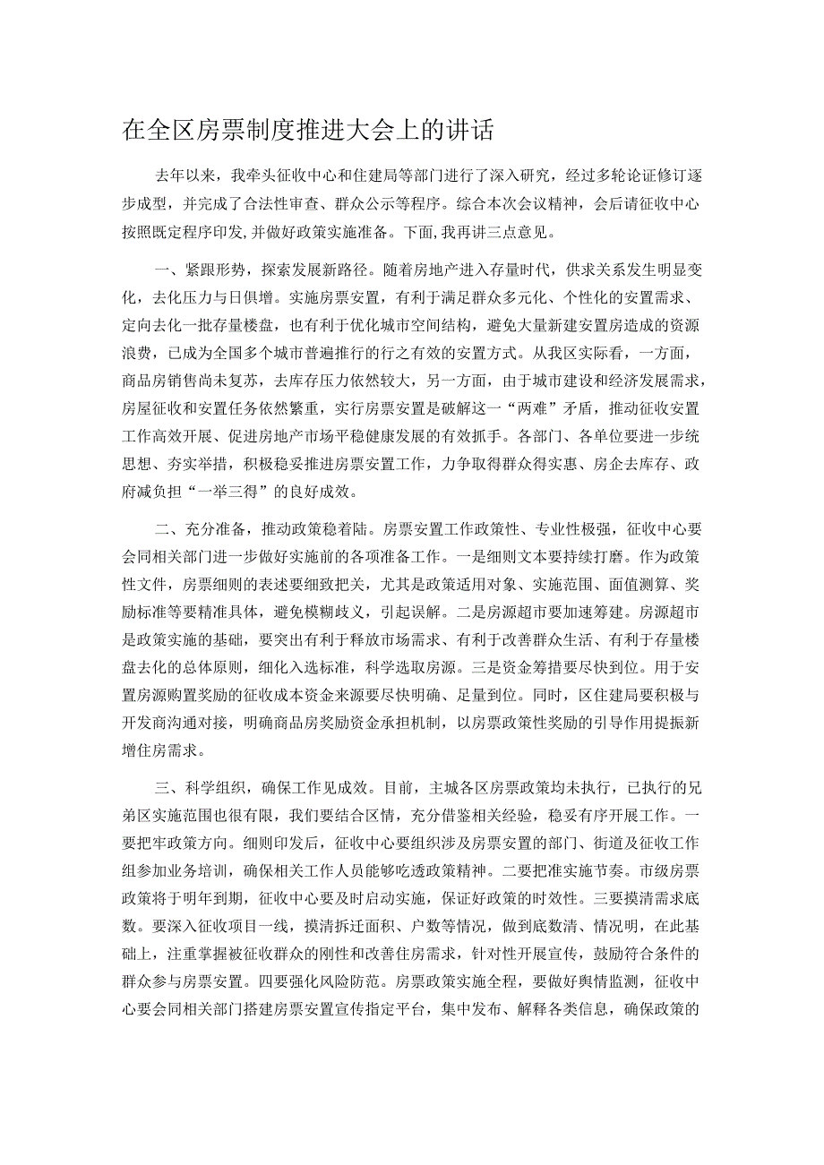在全区房票制度推进大会上的讲话.docx_第1页