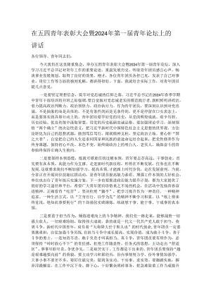 在五四青年表彰大会暨2024年第一届青年论坛上的讲话.docx