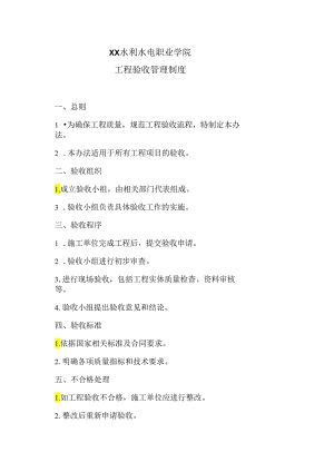 XX水利水电职业学院工程验收管理制度（2024年）.docx