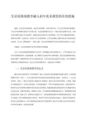 生活化情境教学融入初中美术课堂的有效措施 论文.docx