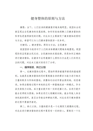 健身塑体的原则与方法.docx
