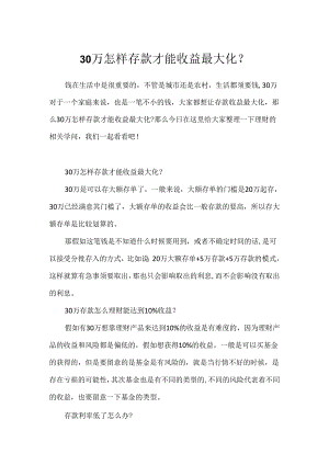 30万怎样存款才能收益最大化？.docx