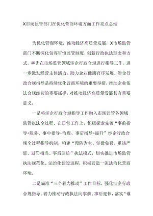 X市场监管部门在优化营商环境方面工作亮点总结.docx