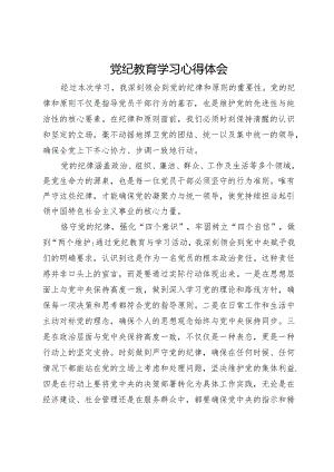党纪教育学习心得体会.docx