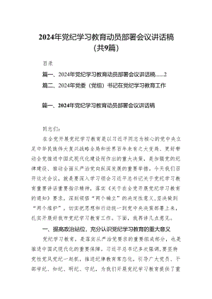 （9篇）2024年党纪学习教育动员部署会议讲话稿通用精选.docx