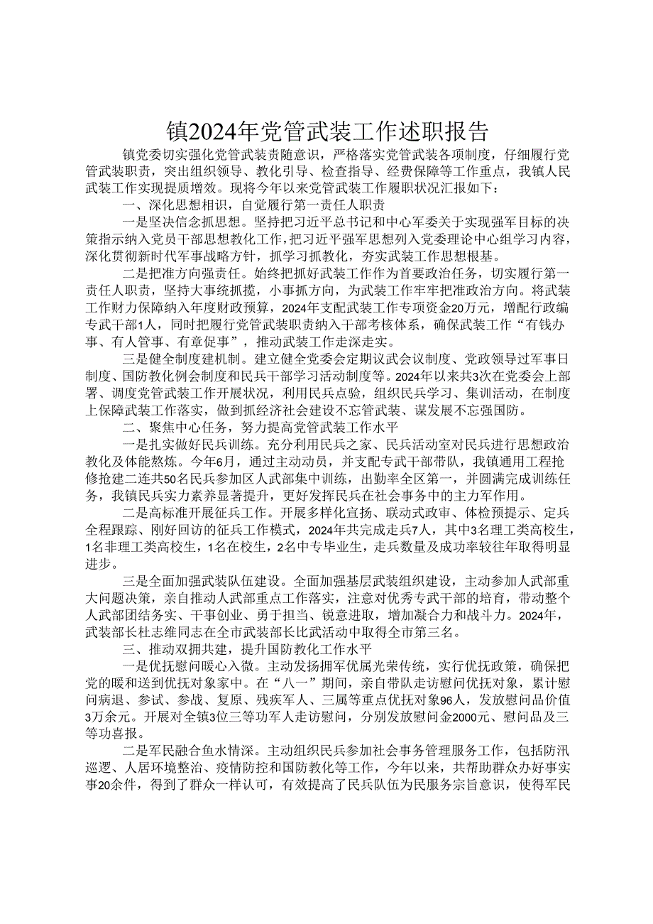 镇2024年党管武装工作述职报告.docx_第1页