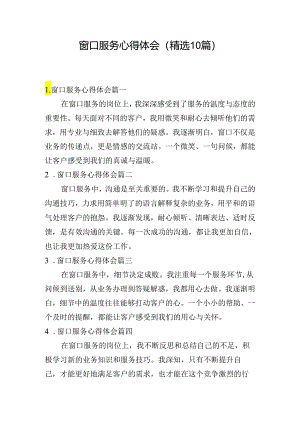 窗口服务心得体会（精选10篇）.docx