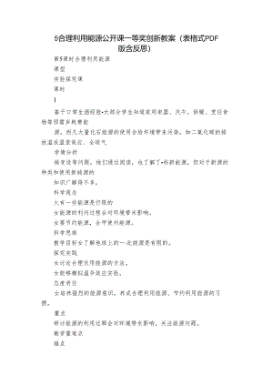 5 合理利用能源公开课一等奖创新教案（表格式PDF版含反思）.docx