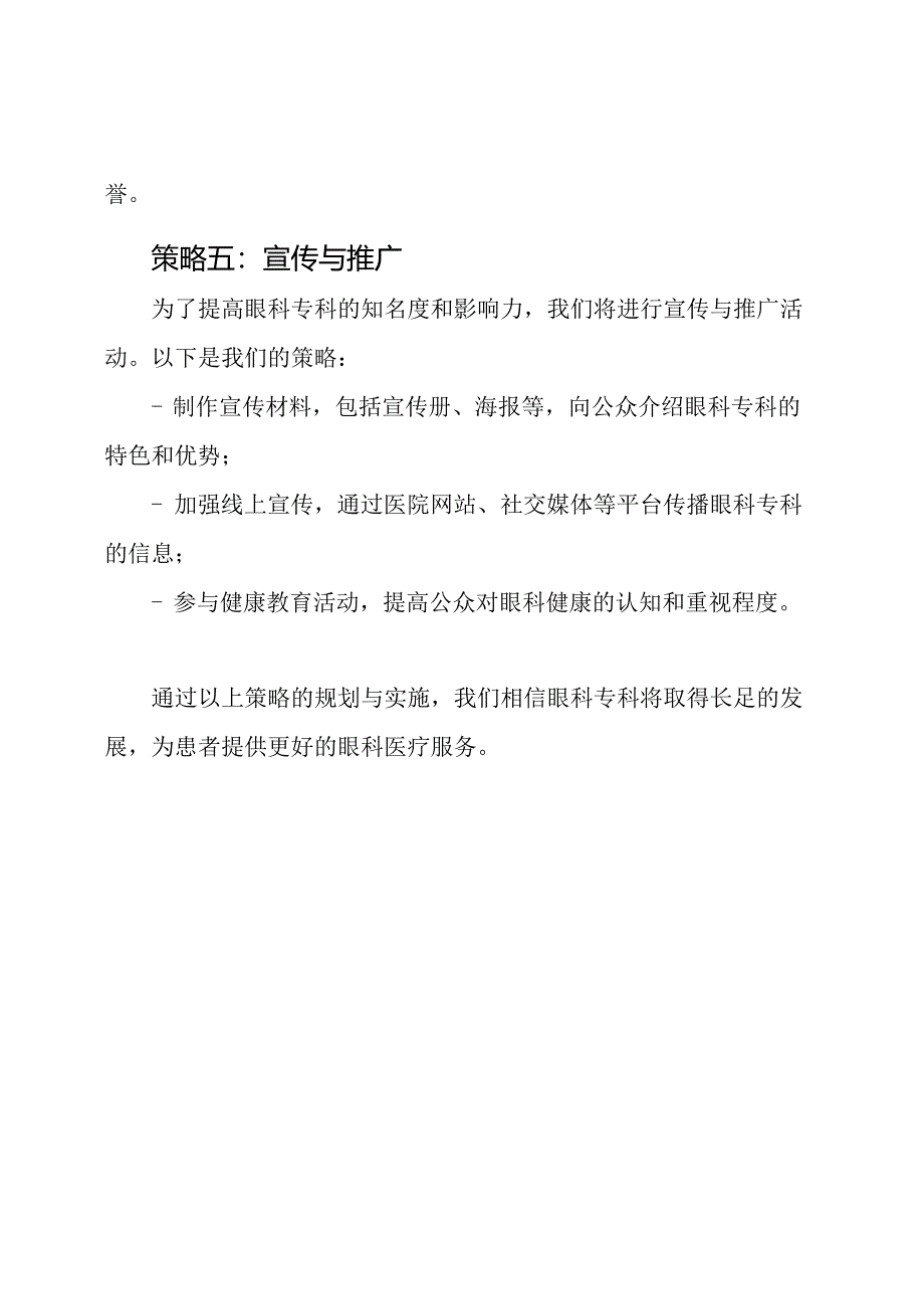 眼科专科建设发展的规划与实施策略.docx_第3页