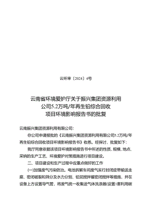 云环审〔2024〕4号.docx