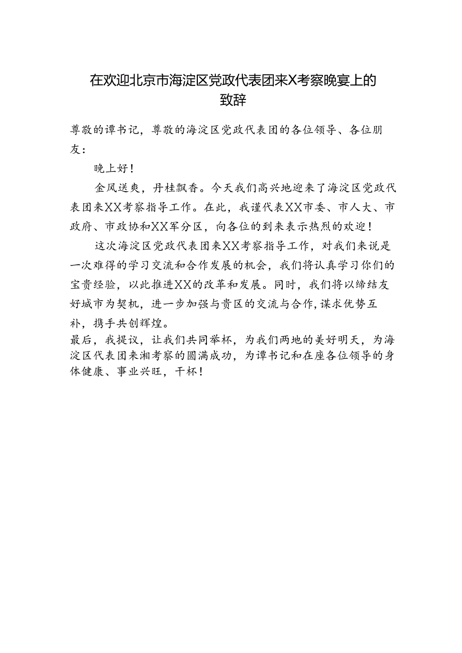 市委书记在欢迎XX代表团来X考察晚宴上的致辞.docx_第1页