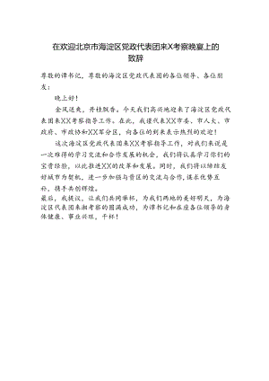 市委书记在欢迎XX代表团来X考察晚宴上的致辞.docx