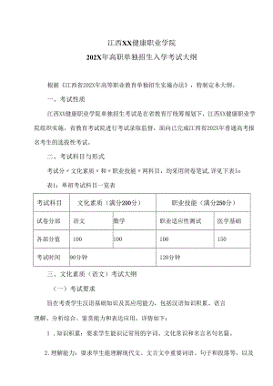 江西XX健康职业学院202X年高职单独招生入学考试大纲（2024年）.docx