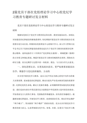 2篇党员干部在党组理论学习中心组党纪学习教育专题研讨发言材料.docx