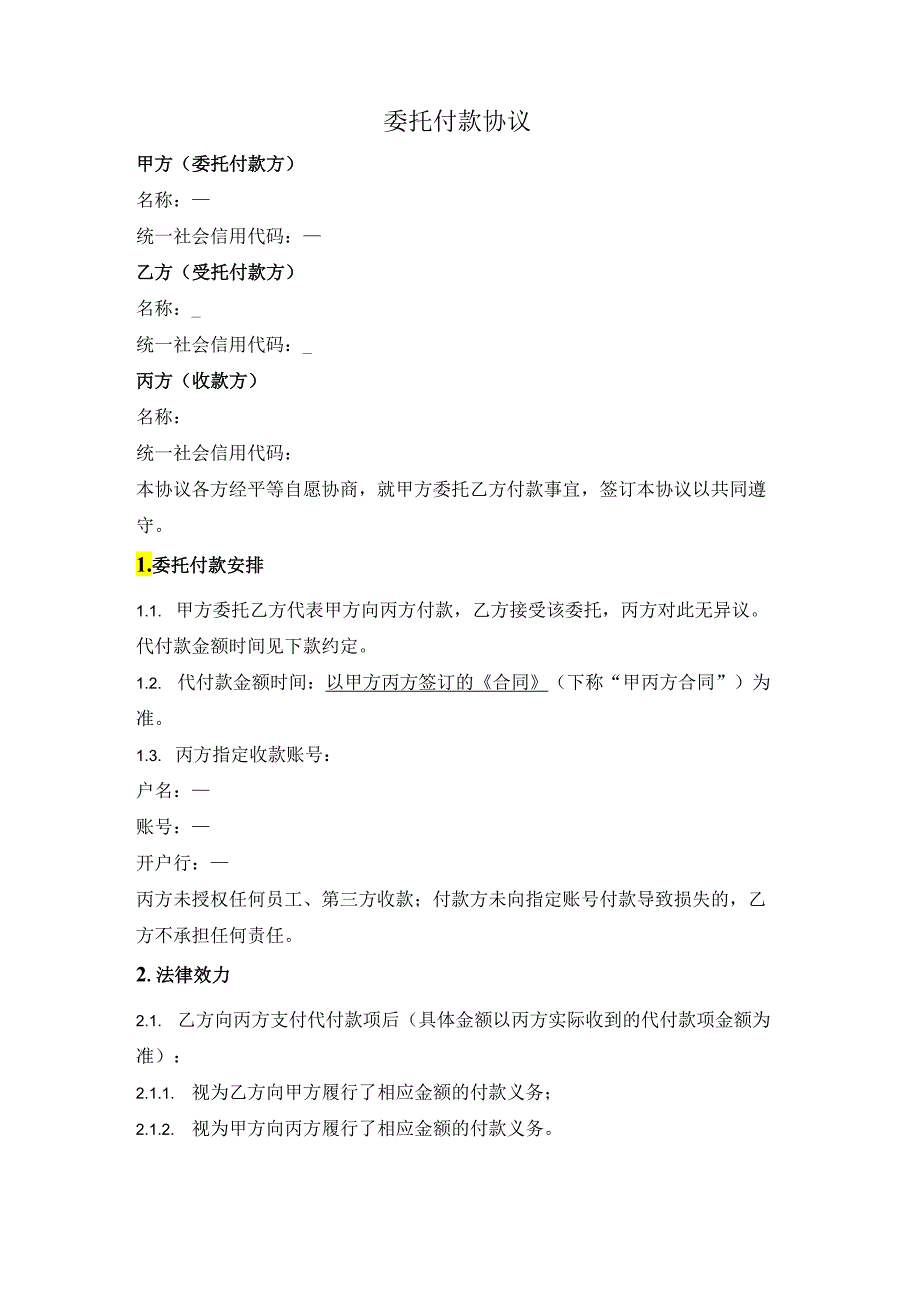 委托付款三方协议.docx_第1页