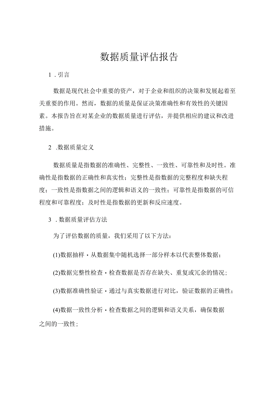 数据质量评估报告.docx_第1页