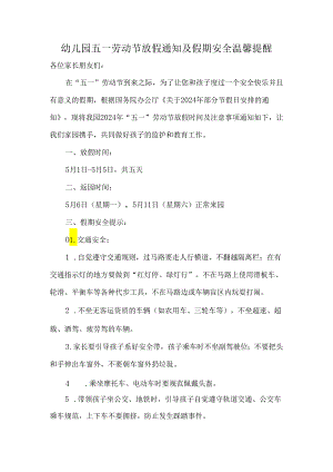 幼儿园五一劳动节放假通知及假期安全温馨提醒.docx