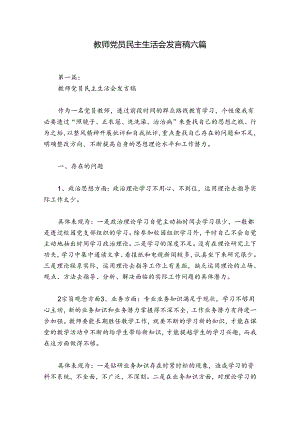 教师党员民主生活会发言稿六篇.docx