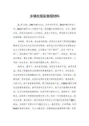 乡镇长现实表现材料.docx