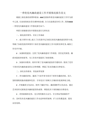 一季度党风廉政建设工作开展情况报告范文.docx