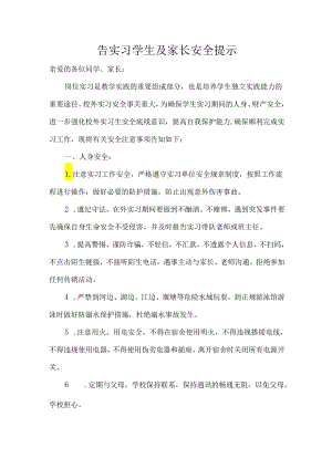 告实习学生及家长安全提示.docx