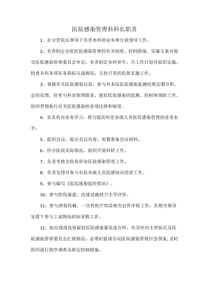 医院感染管理科科长职责.docx