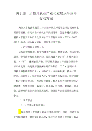 关于进一步提升农业产业化发展水平三年行动方案.docx