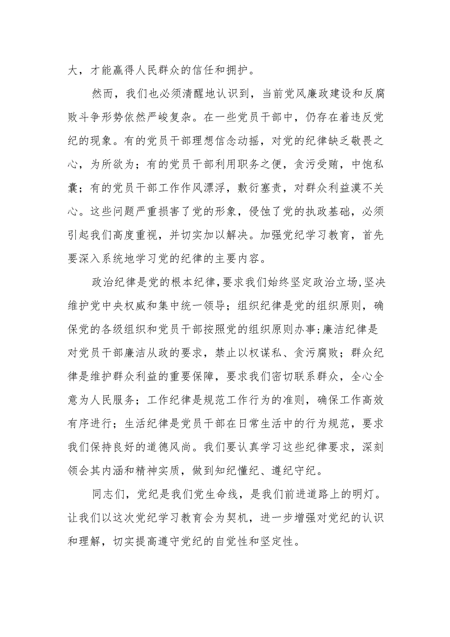 在2024年5月党纪学习教育专题会议上的讲话发言.docx_第2页