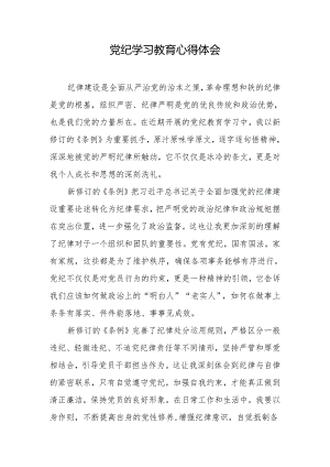 党纪学习教育心得体会(6).docx