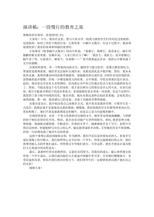 演讲稿：一段慢行的教育之旅.docx