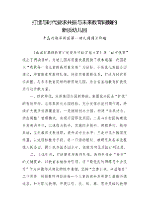 打造与时代同频与未来共振的高质幼儿园.docx
