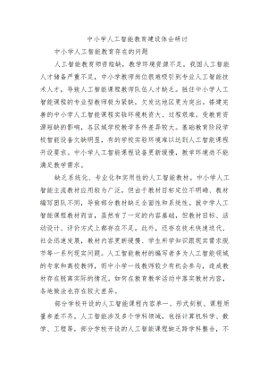 中小学人工智能教育建设体会研讨.docx