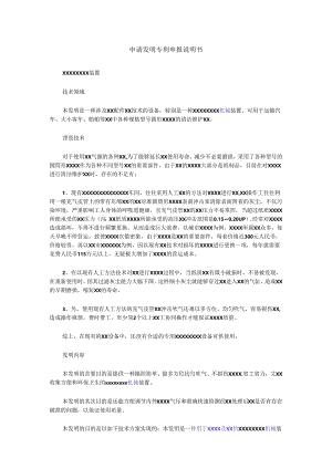申请发明专利申报说明书.docx