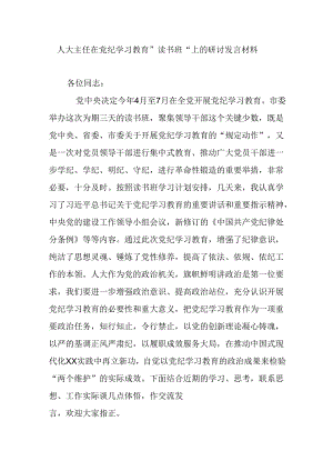 人大主任在党纪学习教育”读书班“上的研讨发言材料.docx