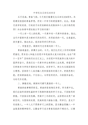 中学纪念五四运动发言.docx
