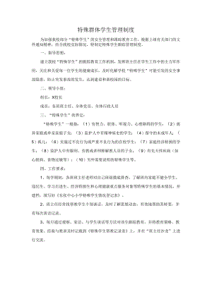 特殊群体学生管理制度.docx