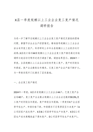 X县一季度规模以上工业企业复工复产情况调研报告.docx