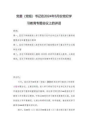 党委（党组）书记在2024年5月份党纪学习教育专题会议上的讲话.docx